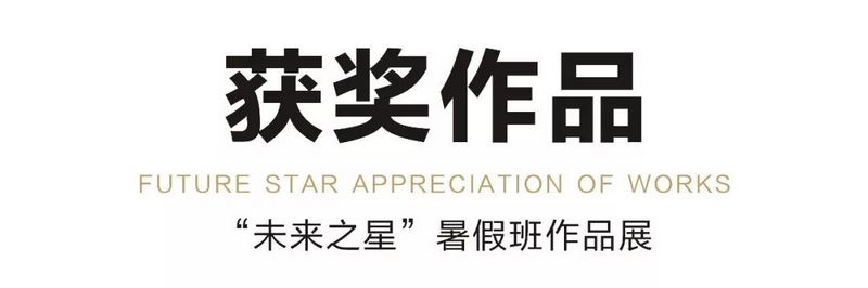 小里未来之星暑假班作品展0008 (复制).jpg 小里未来之星暑假班作品展0008 (复制).jpg