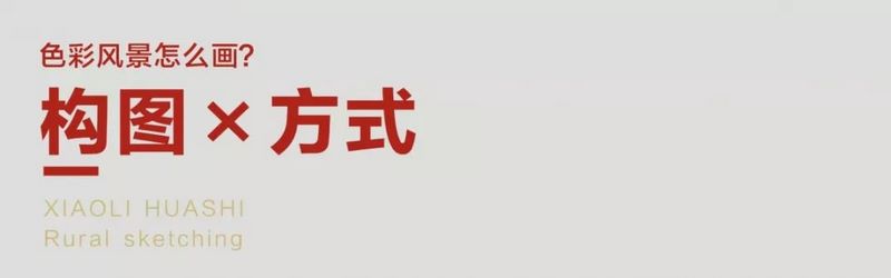 武汉小里画室下乡写生最全色彩风景的构图技巧0002 (复制).jpg