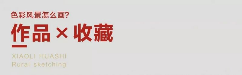 武汉小里画室下乡写生最全色彩风景的构图技巧0064 (复制).jpg
