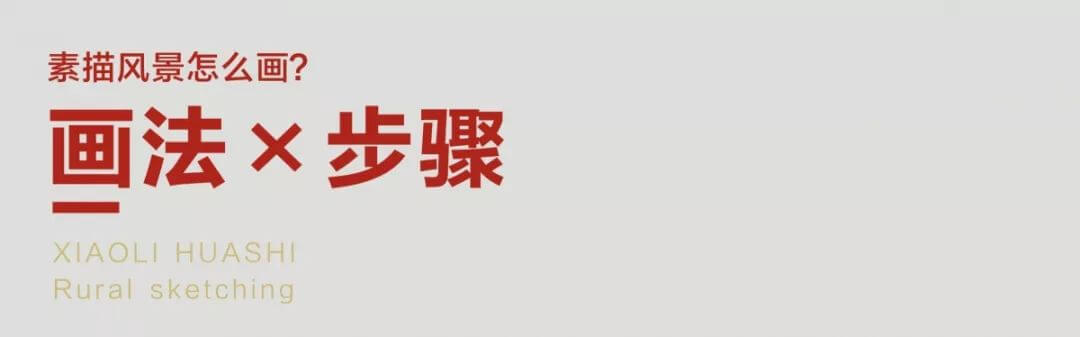 素描风景作品06.jpg