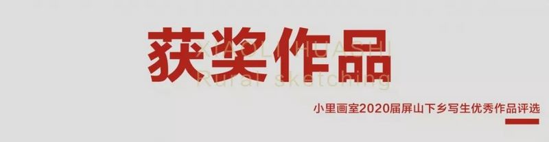 屏山写生作品评选0009.jpg 屏山写生作品评选0009.jpg