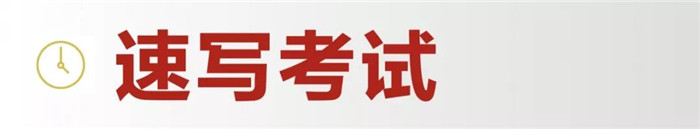 10速写考试.jpg 10速写考试.jpg