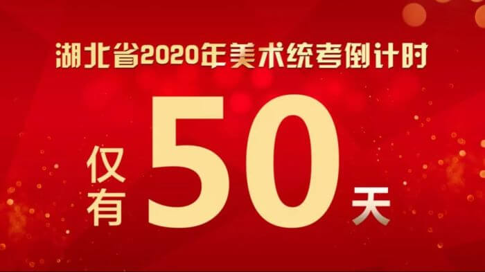 2020年美术联考50天