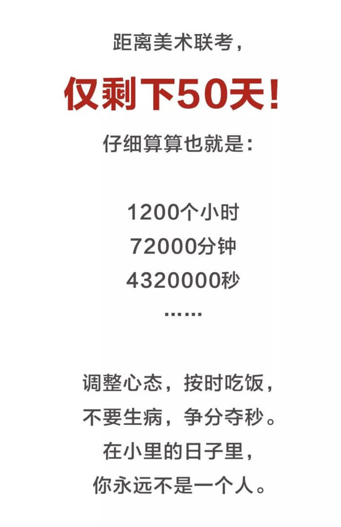 距离美术联考仅50天