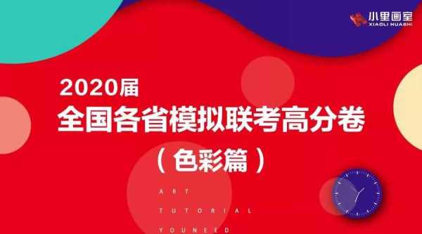 2019年美术高考模拟联考色彩高分卷.jpeg 2019年美术高考模拟联考色彩高分卷.jpeg