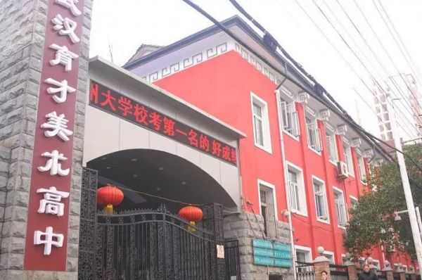 武汉育才美术高中.jpeg 武汉育才美术高中.jpeg