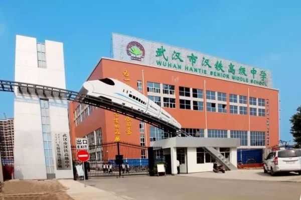 武汉市汉铁高级中学.jpeg 武汉市汉铁高级中学.jpeg