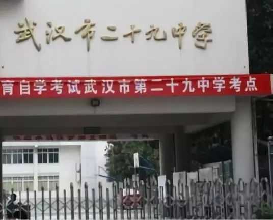 武汉市二十九中学.jpeg 武汉市二十九中学.jpeg