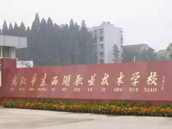武汉汉市东西湖职业技术学校.jpeg 武汉汉市东西湖职业技术学校.jpeg