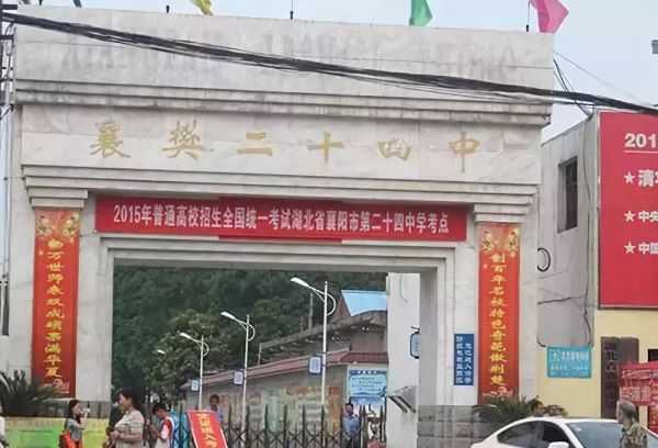 襄樊二十四中.jpeg