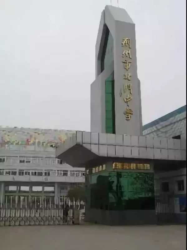 荆州市北门中学.jpeg