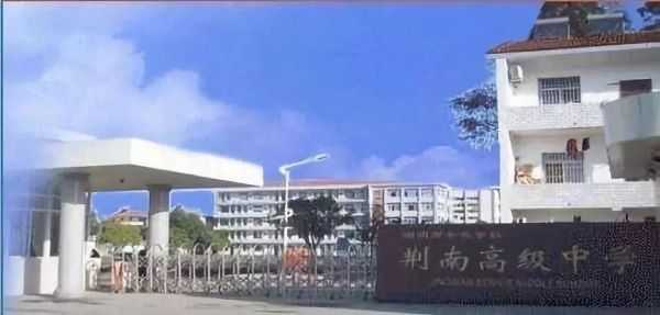 荆南高级中学.jpeg 荆南高级中学.jpeg