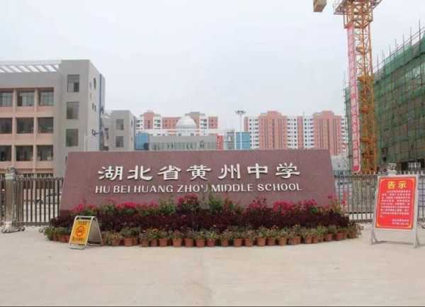 湖北省黄州中学.jpeg 湖北省黄州中学.jpeg