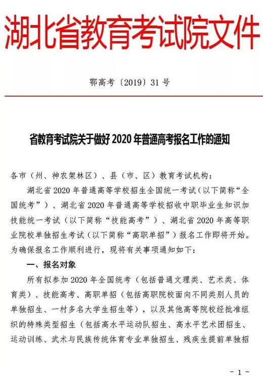 2020年湖北省普通高考报名通知 (1).jpeg 2020年湖北省普通高考报名通知 (1).jpeg