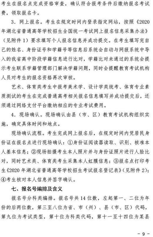 2020年湖北省普通高考报名通知 (9).jpeg 2020年湖北省普通高考报名通知 (9).jpeg