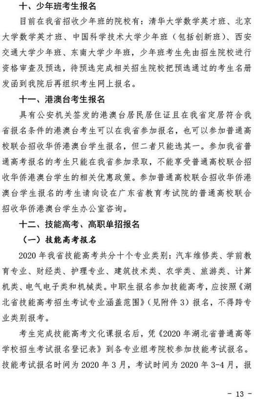2020年湖北省普通高考报名通知 (13).jpeg 2020年湖北省普通高考报名通知 (13).jpeg