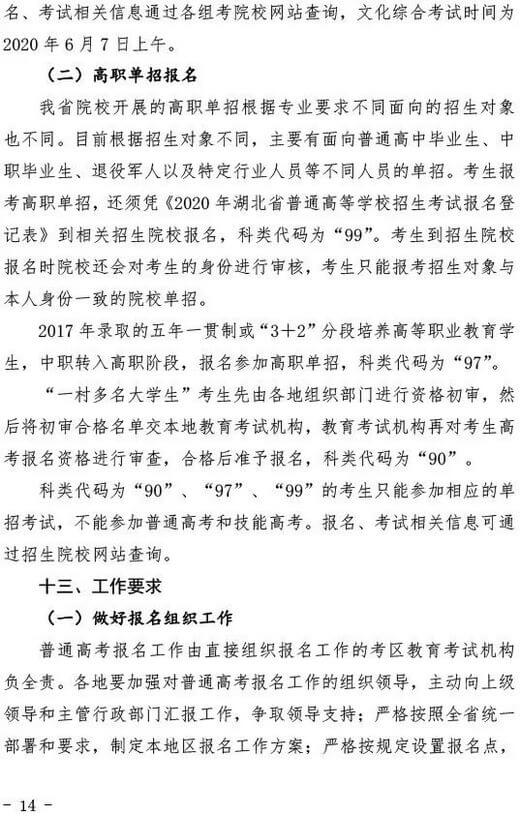 2020年湖北省普通高考报名通知 (14).jpeg 2020年湖北省普通高考报名通知 (14).jpeg