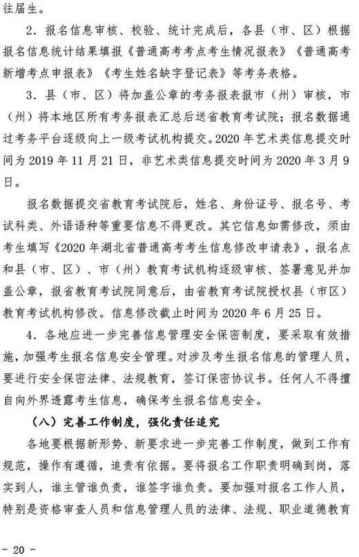 2020年湖北省普通高考报名通知 (20).jpeg 2020年湖北省普通高考报名通知 (20).jpeg
