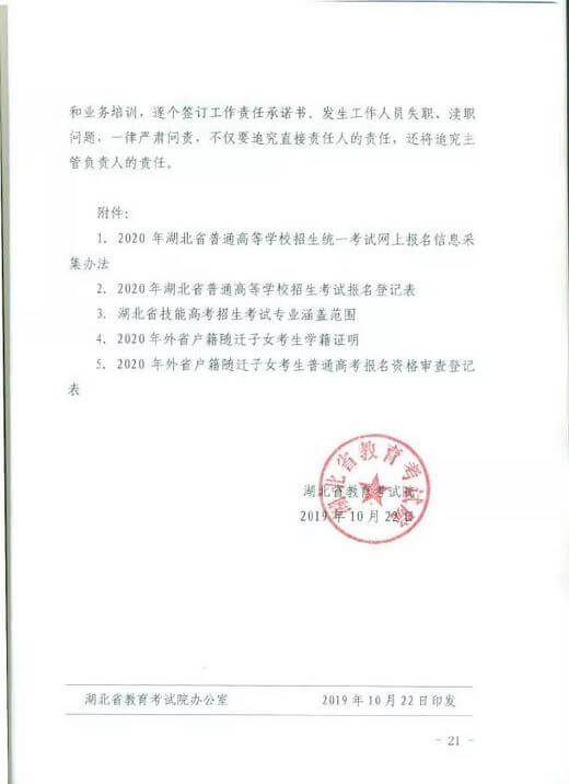 2020年湖北省普通高考报名通知 (21).jpeg 2020年湖北省普通高考报名通知 (21).jpeg