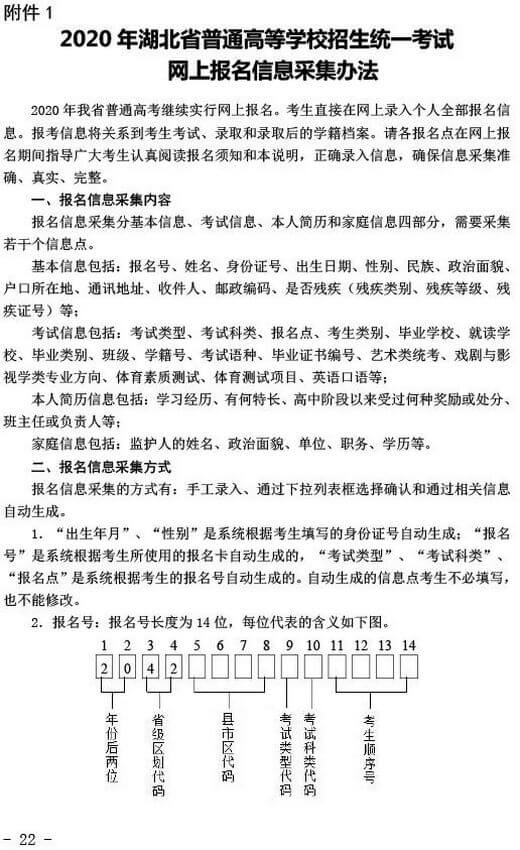 2020年湖北省普通高考报名通知 (22).jpeg 2020年湖北省普通高考报名通知 (22).jpeg