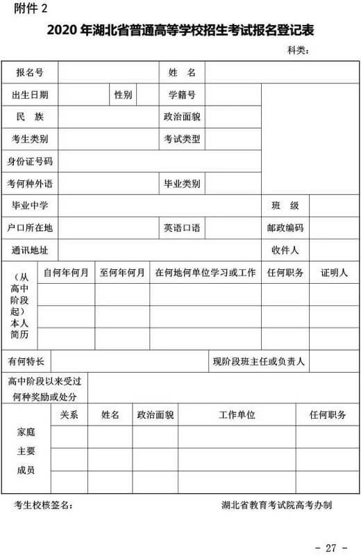 2020年湖北省普通高考报名通知 (27).jpeg 2020年湖北省普通高考报名通知 (27).jpeg