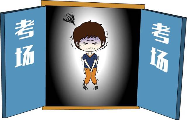 考试紧张,想上厕所.jpeg 考试紧张,想上厕所.jpeg