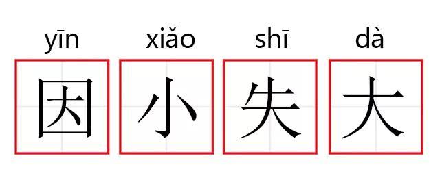 因小失大.jpg 因小失大.jpg