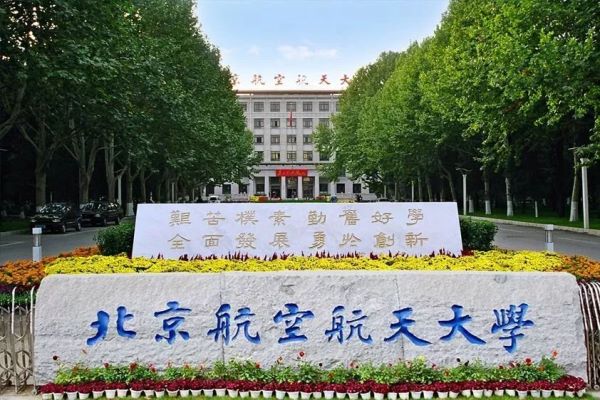 北京航空航天大学 (1).jpeg 北京航空航天大学 (1).jpeg