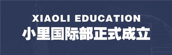 小里国际部 带你去想要的未来 (5).jpg