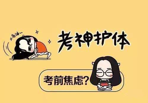考前焦虑.jpg 考前焦虑.jpg