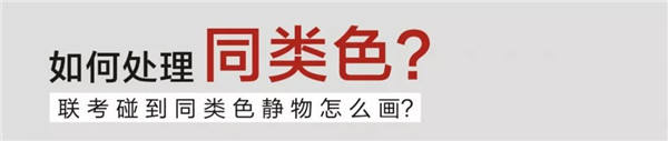 如何处理同类色 (1).jpg