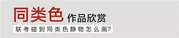 2同类色作品欣赏 (1).jpg 2同类色作品欣赏 (1).jpg