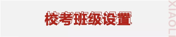 2校考班级设置.jpg 2校考班级设置.jpg