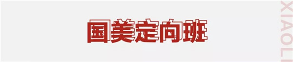 9国美定向班.jpg 9国美定向班.jpg