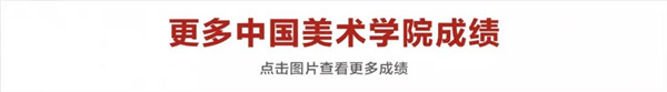 14更多中国美术学院成绩.jpg 14更多中国美术学院成绩.jpg