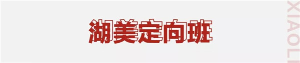 16湖美定向班.jpg 16湖美定向班.jpg