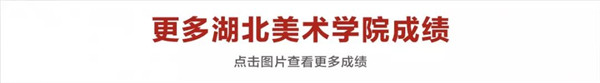 19更多湖北美院成绩.jpg 19更多湖北美院成绩.jpg