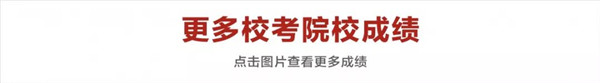 更多名校成绩.jpg 更多名校成绩.jpg