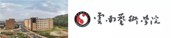 2云南艺术学院.jpg 2云南艺术学院.jpg