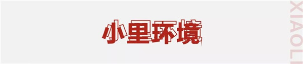 小里环境.jpg 小里环境.jpg