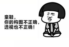 构图不正确 透视不正确.jpg 构图不正确 透视不正确.jpg