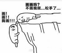 画画吗?不画我就.jpg 画画吗?不画我就.jpg