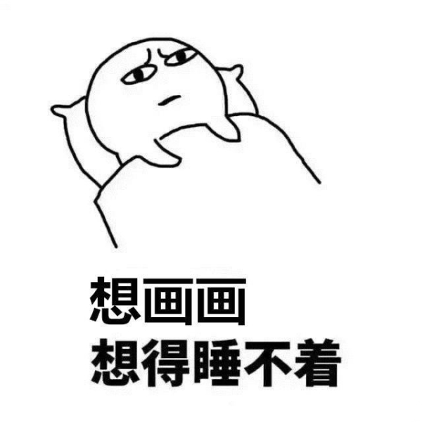 想画画 想得睡不着.jpg 想画画 想得睡不着.jpg