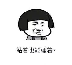 站着也能睡着.jpg 站着也能睡着.jpg