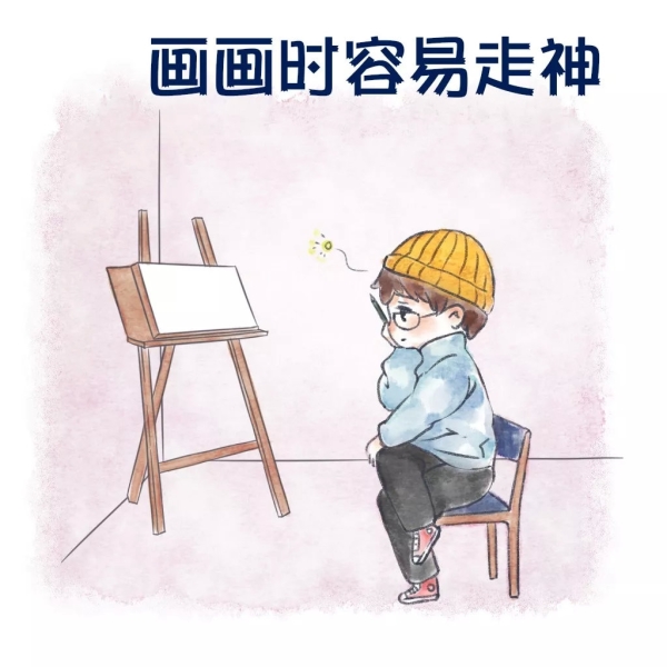 画画时容易走神.jpg 画画时容易走神.jpg