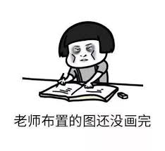 老师布置的图还没画完.jpg 老师布置的图还没画完.jpg