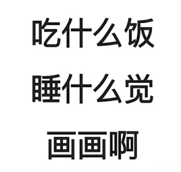 吃什么饭 睡会么觉 画画啊.jpg 吃什么饭 睡会么觉 画画啊.jpg