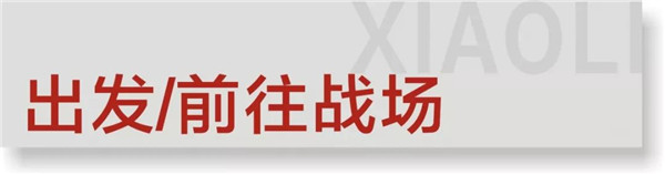 出发前往战场 (1).jpg 出发前往战场 (1).jpg