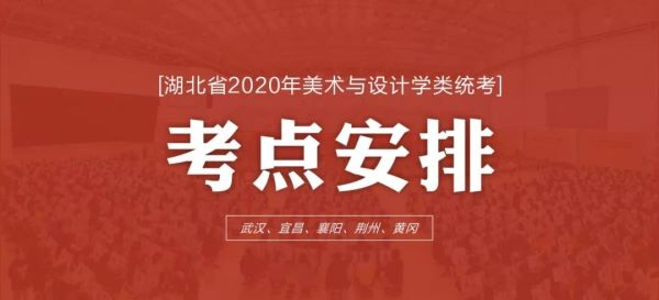 2020年湖北美术联考考点_01.jpeg