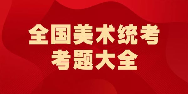 近三年美术联考考题_01.jpeg 近三年美术联考考题_01.jpeg